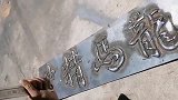 来应聘的焊工，焊完这几个大字就走了，用扳手一敲我真懵了
