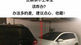 自己车被别人堵住了，还联系不到对方？WTF，试试这几个招