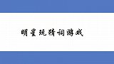 沈腾抽象画被猜是刘德华，贾玲：刘德华长这样吗！明星玩猜词游戏