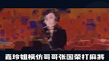 刘嘉玲模仿张国荣打麻将,没想到张国荣还有这一面