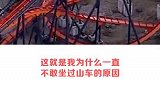 游客徒步走下过山车，太刺激了！