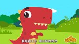 恐龙儿歌：小恐龙真是开心，追着小白兔不放，太不讲究了
