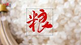《中国范儿》:聚餐为乐 以俭为荣