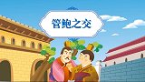 中国好绘本 第14集 管鲍之交