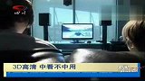 新科技发明3D高.清眼镜中看不中用