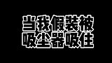 当我假装被吸尘器吸住