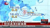 东方夜新闻-20120412-一天五震全球连发大地震