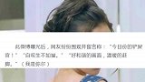 Angelababy发文风波后和爱猫合影，一双大白腿十分抢镜
