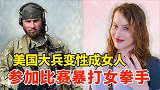 美国大兵变性成女人，上擂台暴打女拳手，这种情况还不是首创！