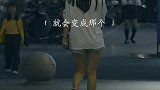 “只要我停止了主动，就会成为那个被遗忘的人”