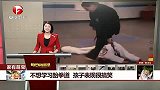 不想学习跆拳道 孩子表现很搞笑