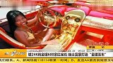 富豪打造金镶玉跑车 价值上千万