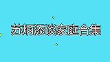 苏炳添老婆首曝光，原来二人还是青梅竹马！颜值不输一线女星