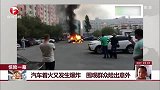 汽车着火又发生爆炸 围观群众险出意外