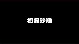 快来看看你是哪种沙雕。
