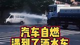 汽车自燃被洒水车瞬间扑灭