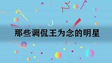 李金斗调侃王为念：他长得就像个二锅头啊！那些调侃王为念的明星