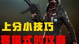 上分小技巧！极寒模式的攻略！