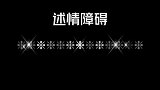 你知道什么是述情障碍吗