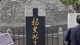 杨贵妃之墓，水泥砖全部覆盖，你知道原因吗
