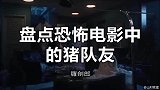 盘点恐怖电影中的猪队友，不怕敌人强，就怕遇见这样的队友