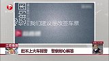 江苏南京 赶不上火车报警 警察耐心解答