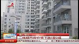 二线城市房价或下跌1至2成