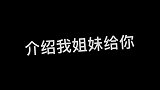 别滑走，介绍我闺蜜给你认识，喜欢哪个？