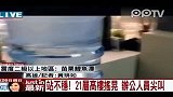 视频：实拍台湾屏东县6级地震致办公室摇晃严重