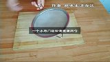 网勺油腻腻难清理只需一个它，教你不用任何洗涤剂也能轻松洗净