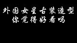 你觉得她们的古装造型有违和感吗