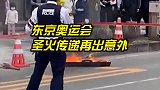 东京奥运会圣火传递再出意外：这次是装火炬的箱子被烧了