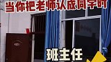 错把班主任当成同学时，小子你是不是皮痒了