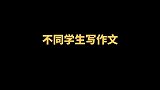 小徐这作文写的厉害了，这是垃圾袋还是作文纸啊