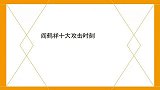 阎鹤祥十大攻击时刻：进攻型捧哏到处得罪人，嚣张直接写在脸上