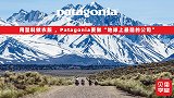 放弃公司所有权？户外品牌Patagonia，如何做地球上最酷