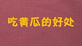 吃黄瓜的几个好处