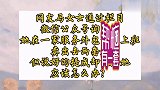 《帮忙有一套》“律师帮女团”：公司承诺的提成却没给，怎么办？