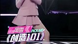 创造101，周雪活泼可爱，舞蹈美伦美焕