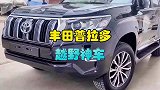 丰田普拉多一车传三代人走车还在，汽车界的理财神车