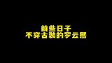 罗云熙换上古装后，这这这也太绝了！如同换了一个人呀！