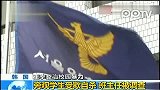韩国 旁观学生受欺自杀班主任被调查