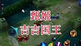 大家早安！甄姬吉吉国王
