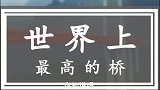 世界上最高的桥！