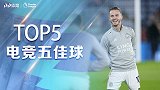 英超电竞五佳球：麦迪逊一招鲜吃遍天 脚后跟神奇绝杀