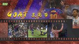 GOAT录影带：上帝之手！大4喜+任意球×2 梅西=加泰之王