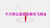 别让雷佳音郭京飞同台，俩人一开口像说相声，台下大咖乐坏了