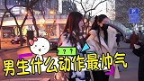 女生感觉男生什么动作最帅气这个动作估计没几个男人会