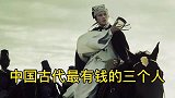 中国古代最有钱的三个人，每个都富可敌国