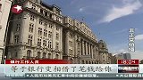 上海：大部分银行暂停销售房地产信托产品